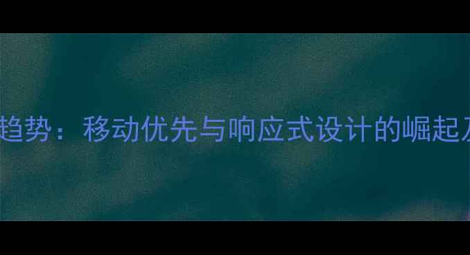 图片 网页设计风格趋势：移动优先与响应式设计的崛起及SEO优化策略