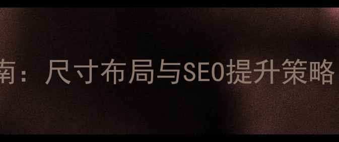 图片 网页设计首页导航优化指南：尺寸布局与SEO提升策略（附百度友好设计模板）2