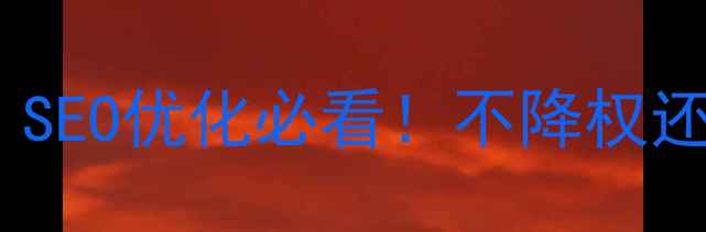 图片 网页隐藏技巧｜SEO优化必看！不降权还能提升点击率1
