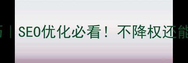 图片 网页隐藏技巧｜SEO优化必看！不降权还能提升点击率2