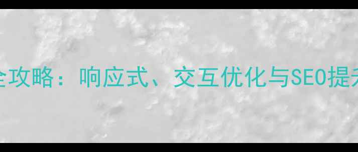 图片 网页音乐播放器设计全攻略：响应式、交互优化与SEO提升技巧（附代码案例）