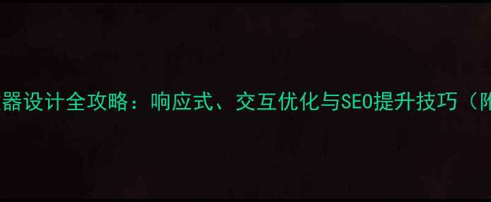 图片 网页音乐播放器设计全攻略：响应式、交互优化与SEO提升技巧（附代码案例）1