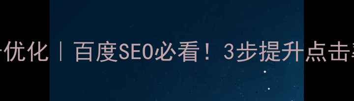 图片 网页顶部下拉广告优化｜百度SEO必看！3步提升点击率+降低跳出率🔥1