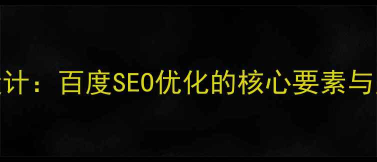 图片 网页风格与布局设计：百度SEO优化的核心要素与用户体验提升指南