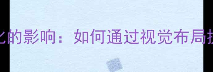 图片 网页风格设计对百度SEO优化的影响：如何通过视觉布局提升用户停留时长与转化率1