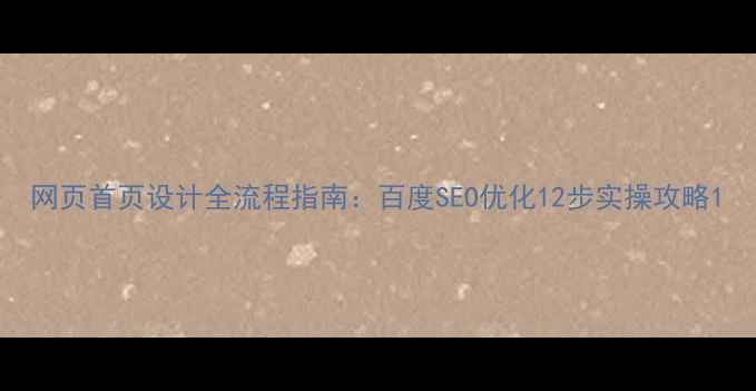 图片 网页首页设计全流程指南：百度SEO优化12步实操攻略1