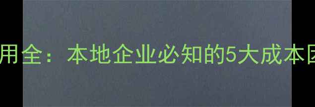 图片 罗平网站优化费用全：本地企业必知的5大成本因素与操作指南2