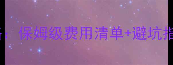图片 罗湖企业网站优化全攻略：保姆级费用清单+避坑指南（附免费诊断工具）2