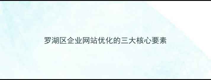 图片 罗湖区企业网站优化的三大核心要素