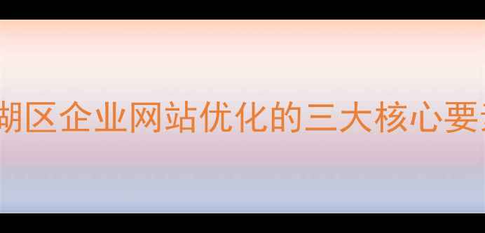 图片 罗湖区企业网站优化的三大核心要素2