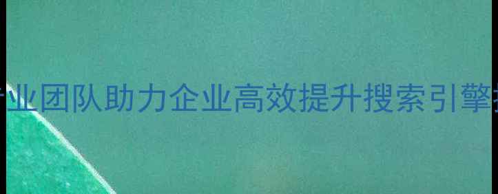 图片 罗湖网站优化排名服务｜专业团队助力企业高效提升搜索引擎排名（深圳本地精准覆盖）