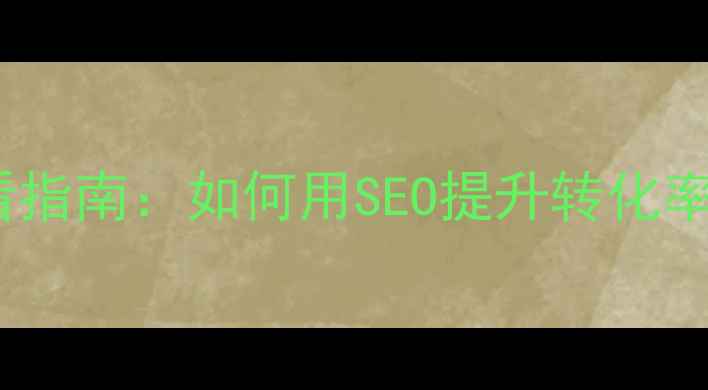 图片 罗湖高端网站优化必看指南：如何用SEO提升转化率，抢占区域流量红利2