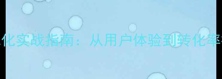 图片 羊口电商网站流程优化实战指南：从用户体验到转化率提升的完整解决方案