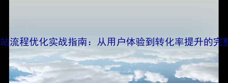 图片 羊口电商网站流程优化实战指南：从用户体验到转化率提升的完整解决方案1
