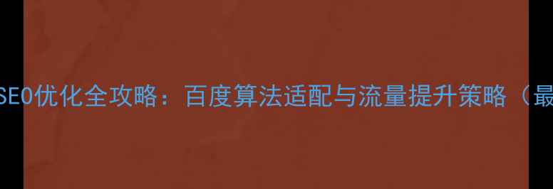 图片 美妆电商网站SEO优化全攻略：百度算法适配与流量提升策略（最新实操指南）