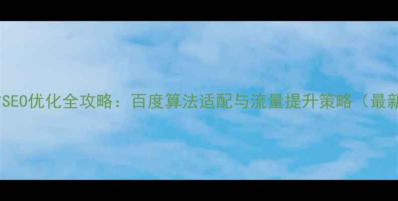 图片 美妆电商网站SEO优化全攻略：百度算法适配与流量提升策略（最新实操指南）1