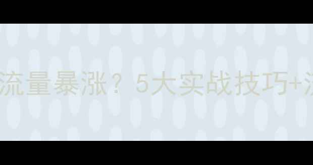 图片 美容医院如何通过SEO优化实现流量暴涨？5大实战技巧+流量转化率提升方案（附案例）