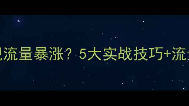 图片 美容医院如何通过SEO优化实现流量暴涨？5大实战技巧+流量转化率提升方案（附案例）1