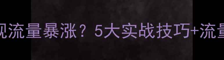 图片 美容医院如何通过SEO优化实现流量暴涨？5大实战技巧+流量转化率提升方案（附案例）2