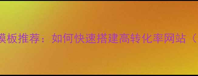 图片 美容美发Dedecms模板推荐：如何快速搭建高转化率网站（含SEO优化指南）2