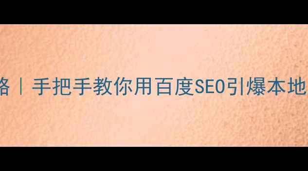 图片 美容院SEO优化全攻略｜手把手教你用百度SEO引爆本地客源（附实操案例）