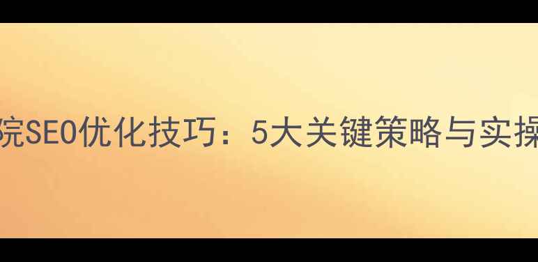 图片 美容院SEO优化技巧：5大关键策略与实操指南