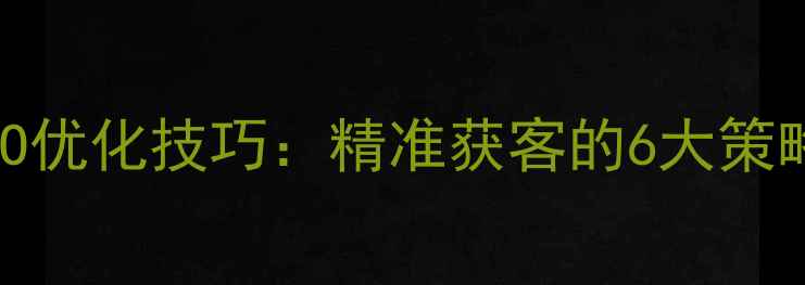 图片 美容院官网SEO优化技巧：精准获客的6大策略与实操指南1