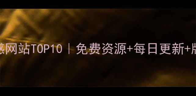 图片 美工设计灵感网站TOP10｜免费资源+每日更新+版权合规指南