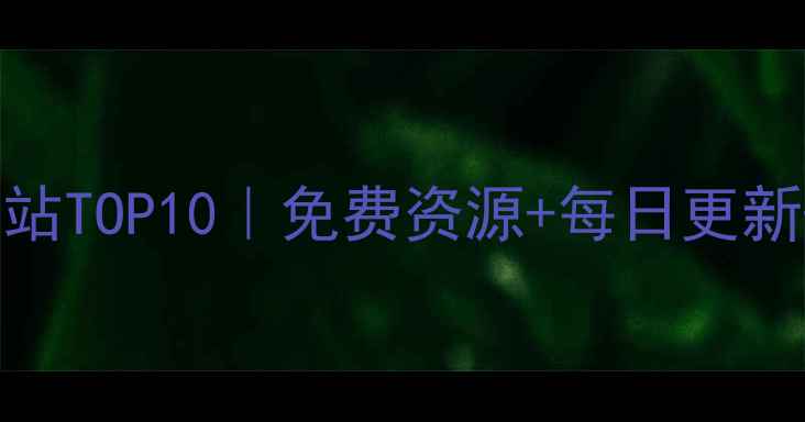 图片 美工设计灵感网站TOP10｜免费资源+每日更新+版权合规指南1