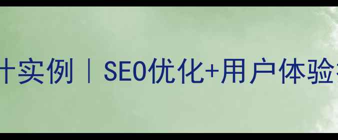 图片 美食网站设计实例｜SEO优化+用户体验提升指南✨1