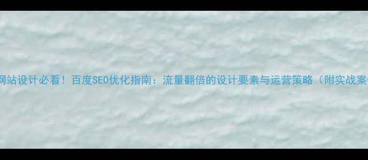 图片 美食网站设计必看！百度SEO优化指南：流量翻倍的设计要素与运营策略（附实战案例）1