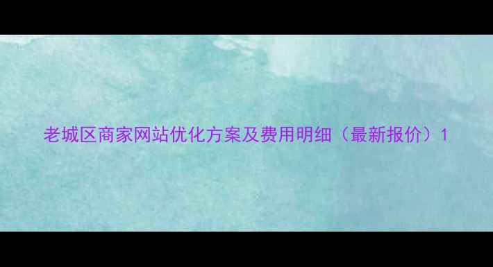 图片 老城区商家网站优化方案及费用明细（最新报价）1