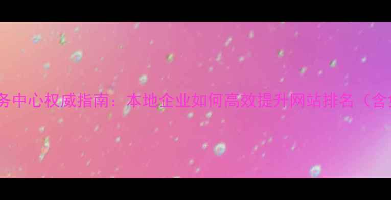 图片 聊城SEO优化服务中心权威指南：本地企业如何高效提升网站排名（含免费咨询通道）