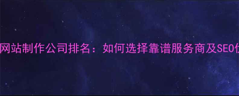 图片 聊城专业网站制作公司排名：如何选择靠谱服务商及SEO优化技巧1