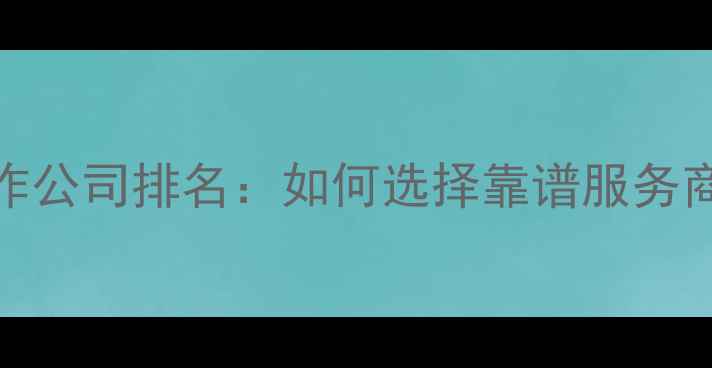 图片 聊城专业网站制作公司排名：如何选择靠谱服务商及SEO优化技巧2