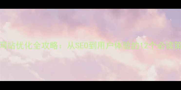 图片 聊城冠县企业网站优化全攻略：从SEO到用户体验的12个必读策略（最新版）