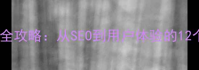 图片 聊城冠县企业网站优化全攻略：从SEO到用户体验的12个必读策略（最新版）2