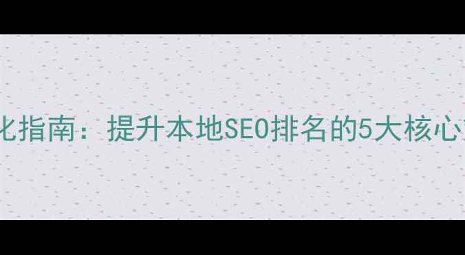 图片 聊城冠县网站优化指南：提升本地SEO排名的5大核心策略（最新版）1