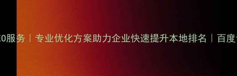 图片 聊城百度SEO服务｜专业优化方案助力企业快速提升本地排名｜百度认证服务商