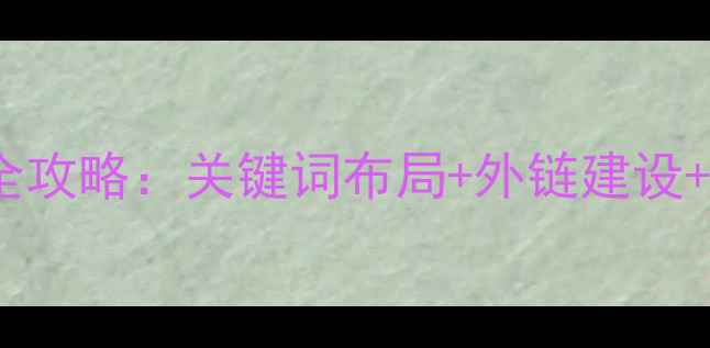 图片 聊城网站SEO优化全攻略：关键词布局+外链建设+本地排名提升方案