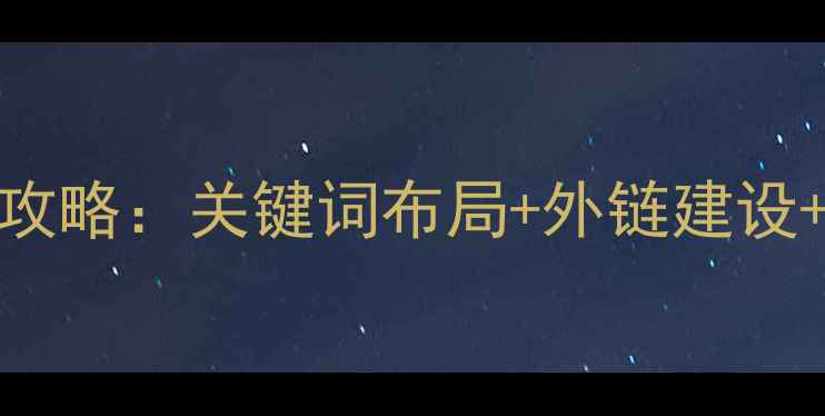 图片 聊城网站SEO优化全攻略：关键词布局+外链建设+本地排名提升方案2