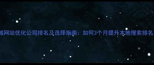图片 聊城网站优化公司排名及选择指南：如何3个月提升本地搜索排名？1