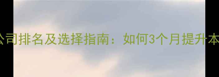 图片 聊城网站优化公司排名及选择指南：如何3个月提升本地搜索排名？2