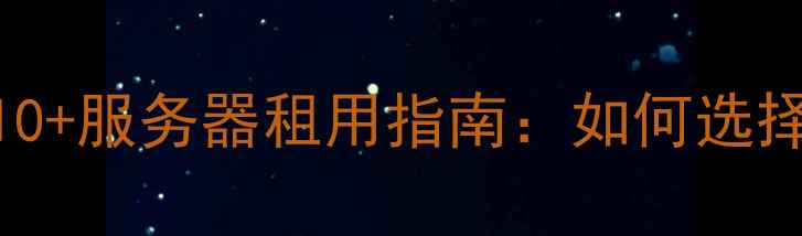 图片 聊城网站建设公司排名TOP10+服务器租用指南：如何选择高性价比网站空间服务商2