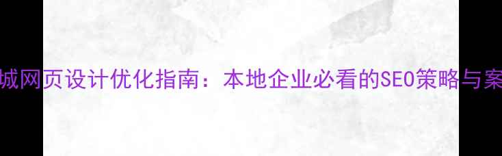 图片 聊城网页设计优化指南：本地企业必看的SEO策略与案例