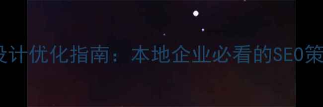 图片 聊城网页设计优化指南：本地企业必看的SEO策略与案例2