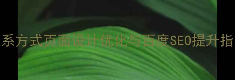 图片 联系方式页面设计优化与百度SEO提升指南