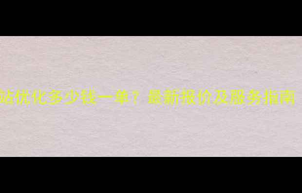 图片 肃宁本地网站优化多少钱一单？最新报价及服务指南（附案例）2