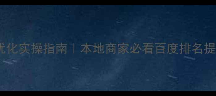 图片 肇庆SEO优化实操指南｜本地商家必看百度排名提升秘籍✨