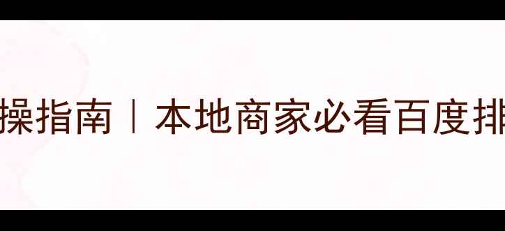 图片 肇庆SEO优化实操指南｜本地商家必看百度排名提升秘籍✨1